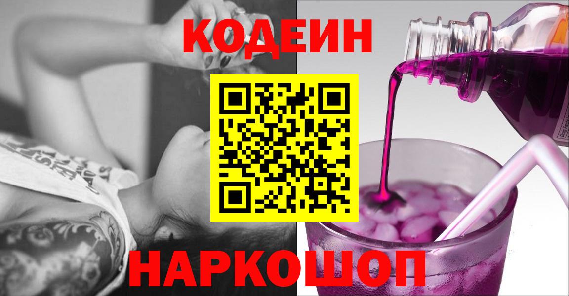 Кодеин Purple Drank  Кодеин напиток Lean (лин)  Алейск  Вход с VPN 